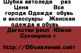 Шубка автоледи,44 раз › Цена ­ 10 000 - Все города Одежда, обувь и аксессуары » Женская одежда и обувь   . Дагестан респ.,Южно-Сухокумск г.